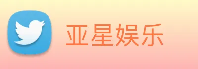 亚星娱乐 Logo